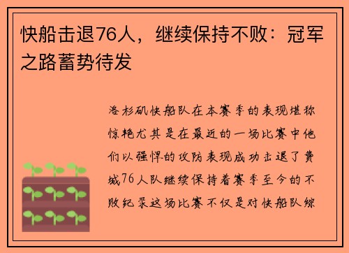 快船击退76人，继续保持不败：冠军之路蓄势待发