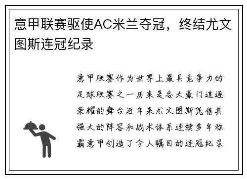意甲联赛驱使AC米兰夺冠，终结尤文图斯连冠纪录
