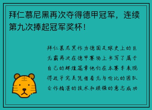 拜仁慕尼黑再次夺得德甲冠军，连续第九次捧起冠军奖杯！