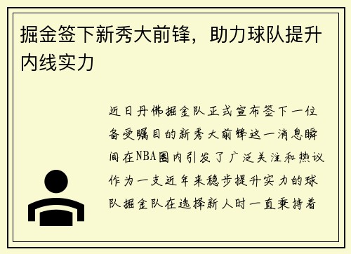 掘金签下新秀大前锋，助力球队提升内线实力