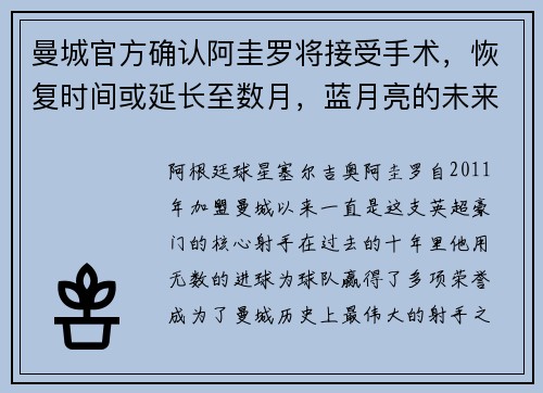 曼城官方确认阿圭罗将接受手术，恢复时间或延长至数月，蓝月亮的未来将何去何从？