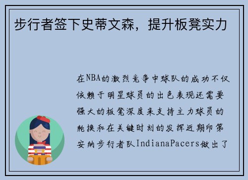 步行者签下史蒂文森，提升板凳实力
