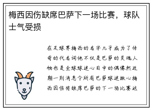 梅西因伤缺席巴萨下一场比赛，球队士气受损