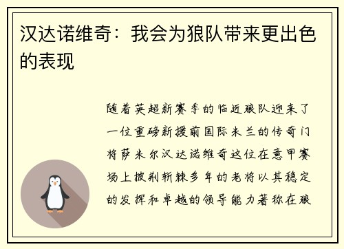 汉达诺维奇：我会为狼队带来更出色的表现