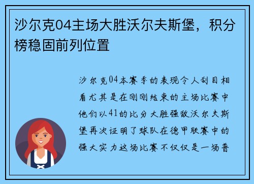 沙尔克04主场大胜沃尔夫斯堡，积分榜稳固前列位置