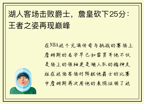 湖人客场击败爵士，詹皇砍下25分：王者之姿再现巅峰