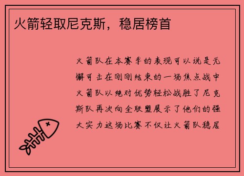火箭轻取尼克斯，稳居榜首