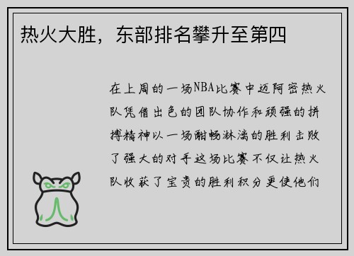 热火大胜，东部排名攀升至第四