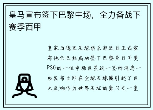 皇马宣布签下巴黎中场，全力备战下赛季西甲