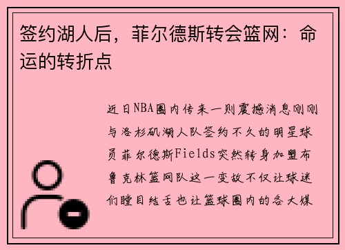 签约湖人后，菲尔德斯转会篮网：命运的转折点