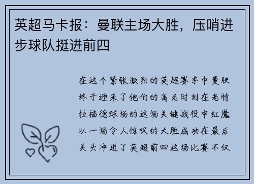 英超马卡报：曼联主场大胜，压哨进步球队挺进前四