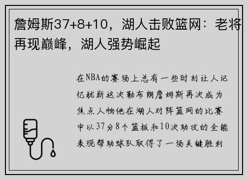 詹姆斯37+8+10，湖人击败篮网：老将再现巅峰，湖人强势崛起