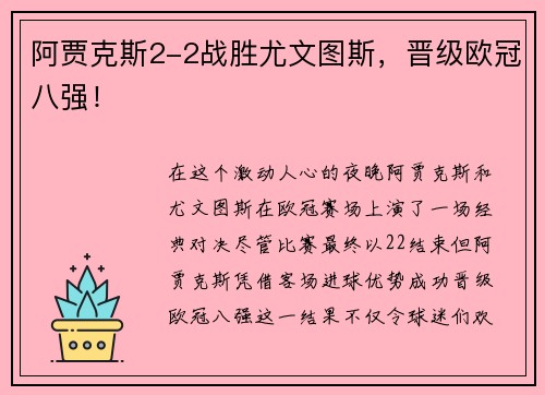 阿贾克斯2-2战胜尤文图斯，晋级欧冠八强！
