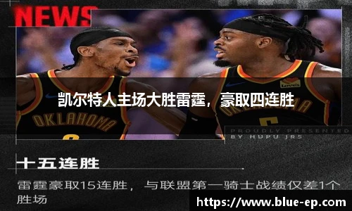 凯尔特人主场大胜雷霆，豪取四连胜