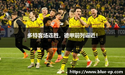 多特客场连胜，德甲前列逼近！