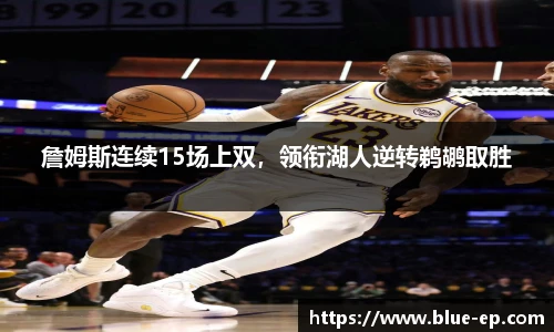 詹姆斯连续15场上双，领衔湖人逆转鹈鹕取胜