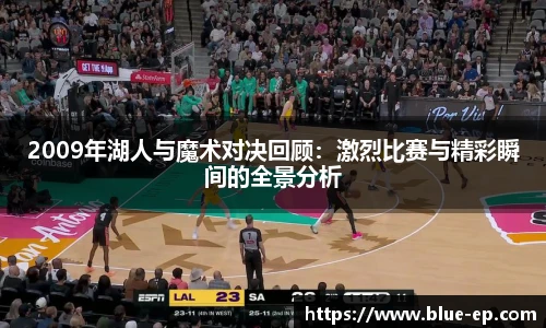 2009年湖人与魔术对决回顾：激烈比赛与精彩瞬间的全景分析