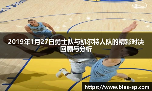 2019年1月27日勇士队与凯尔特人队的精彩对决回顾与分析