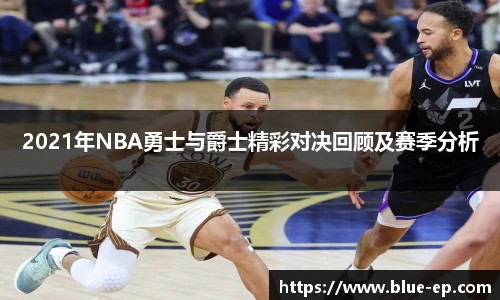 2021年NBA勇士与爵士精彩对决回顾及赛季分析