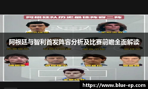 阿根廷与智利首发阵容分析及比赛前瞻全面解读