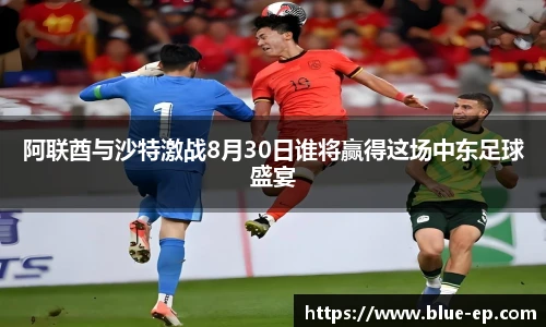 阿联酋与沙特激战8月30日谁将赢得这场中东足球盛宴