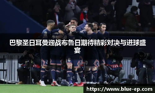 巴黎圣日耳曼迎战布鲁日期待精彩对决与进球盛宴