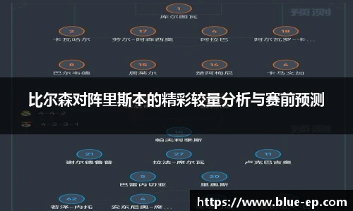 比尔森对阵里斯本的精彩较量分析与赛前预测