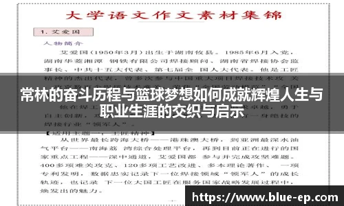 常林的奋斗历程与篮球梦想如何成就辉煌人生与职业生涯的交织与启示