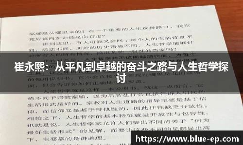 崔永熙：从平凡到卓越的奋斗之路与人生哲学探讨