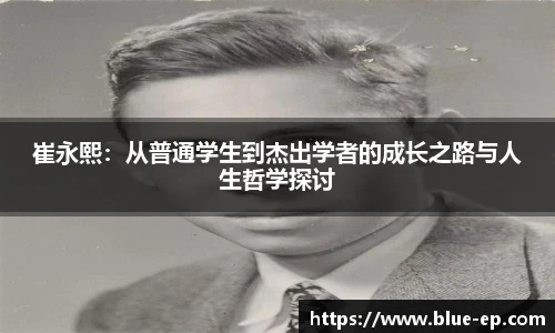 崔永熙：从普通学生到杰出学者的成长之路与人生哲学探讨