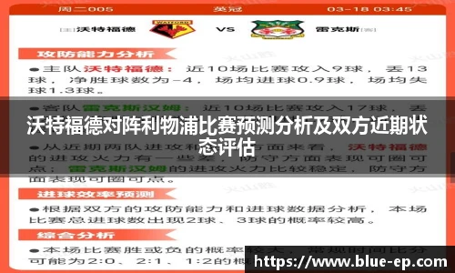 沃特福德对阵利物浦比赛预测分析及双方近期状态评估