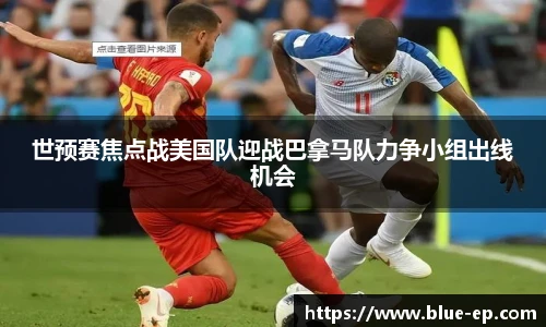 世预赛焦点战美国队迎战巴拿马队力争小组出线机会