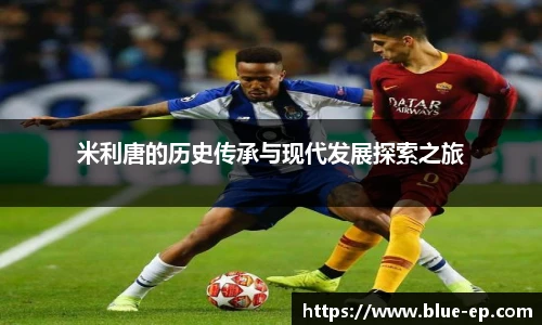 米利唐的历史传承与现代发展探索之旅