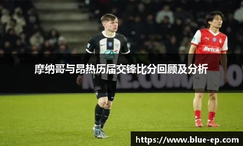 摩纳哥与昂热历届交锋比分回顾及分析