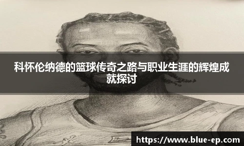 科怀伦纳德的篮球传奇之路与职业生涯的辉煌成就探讨