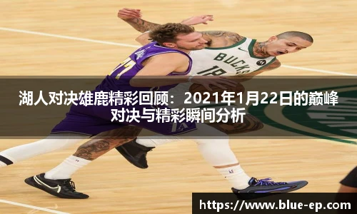 湖人对决雄鹿精彩回顾：2021年1月22日的巅峰对决与精彩瞬间分析