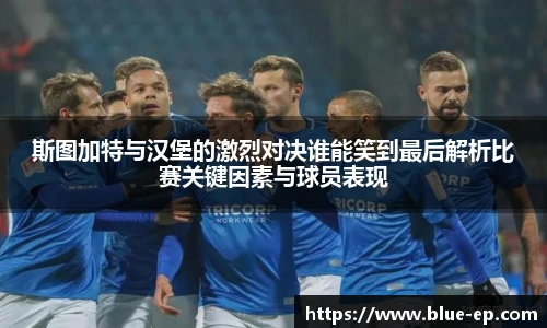 斯图加特与汉堡的激烈对决谁能笑到最后解析比赛关键因素与球员表现
